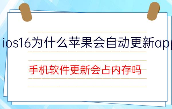 ios16为什么苹果会自动更新app 手机软件更新会占内存吗？